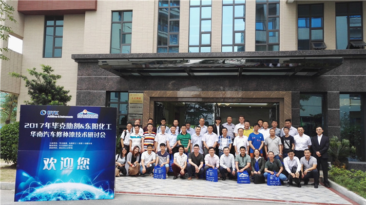 2017年畢克助劑&東陽化工華南汽車修補漆技術研討會總結